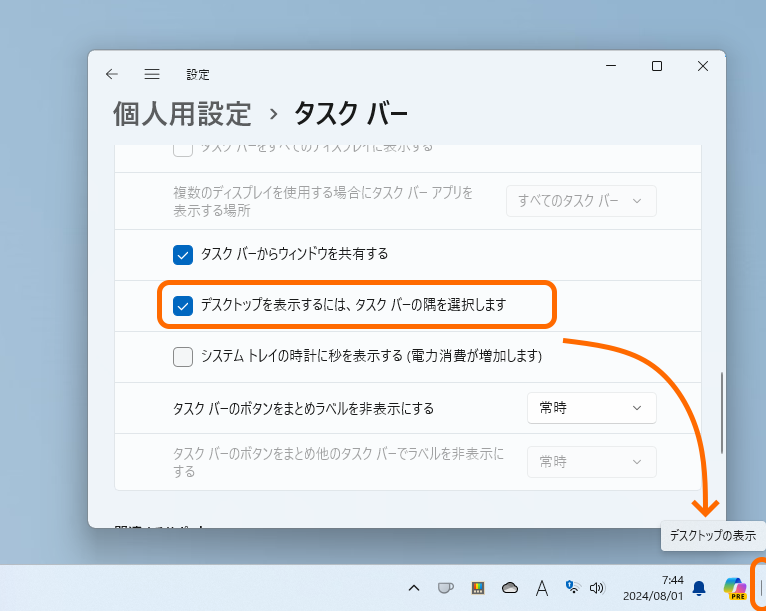 タスクバーの右端にデスクトップを表示するボタンが既定で有効