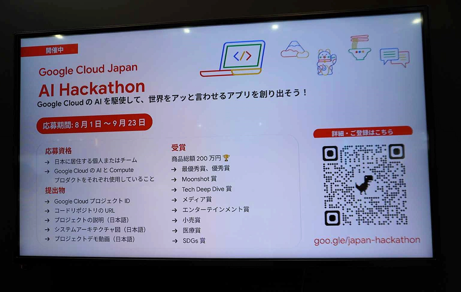 「Google Cloud Japan AI Hackathon」の概要