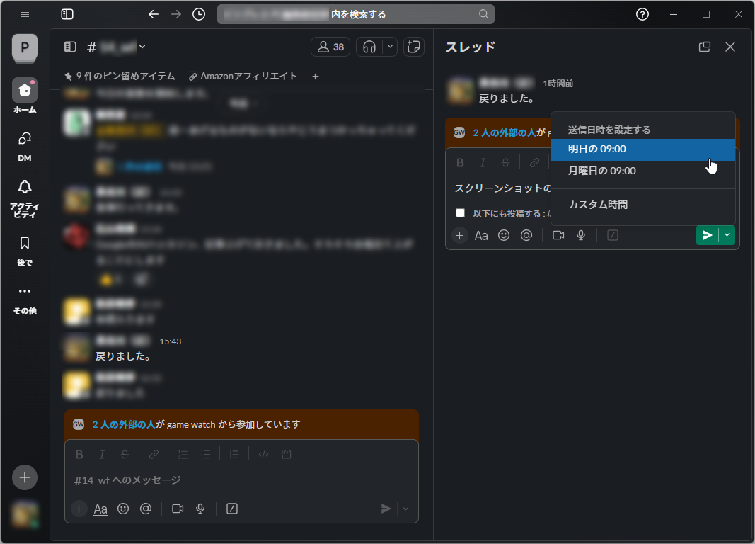 「Slack」にスレッドでの予約送信