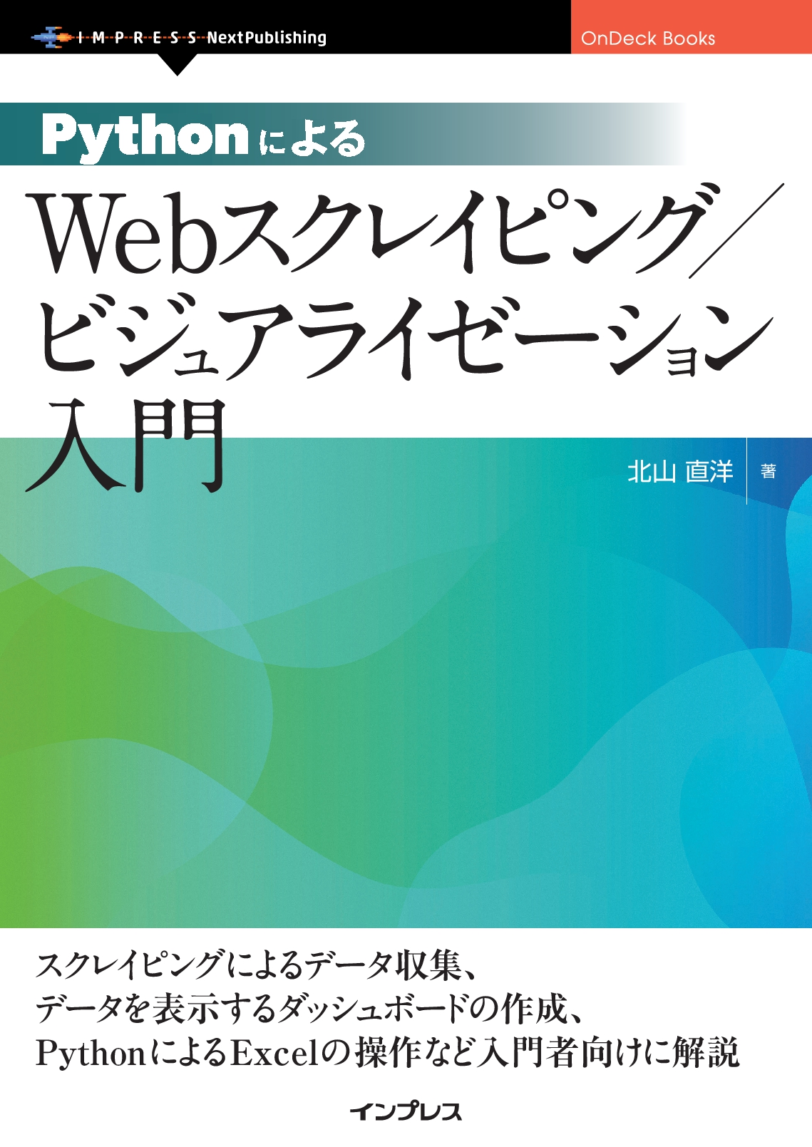 『PythonによるWebスクレイピング／ビジュアライゼーション入門』