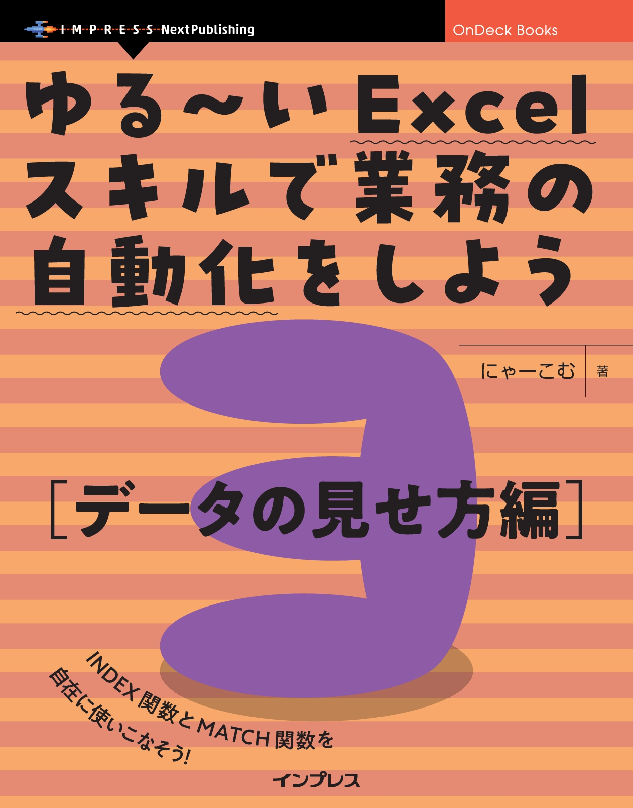 『ゆる～いExcelスキルで業務の自動化をしよう3　データの見せ方編』（にゃーこむ 著）