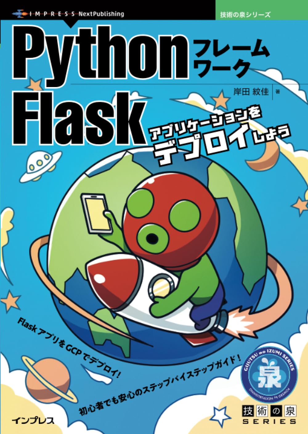 『PythonフレームワークFlask　アプリケーションをデプロイしよう』