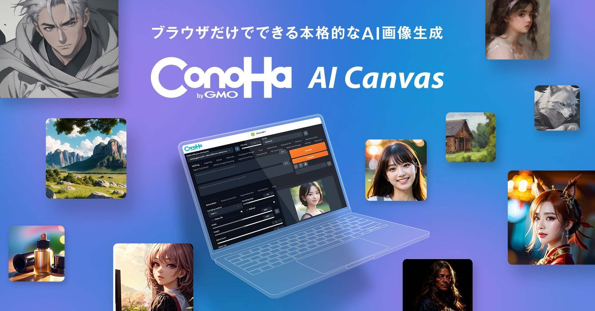 GMOインターネットグループが「ConoHa AI Canvas」をリリース