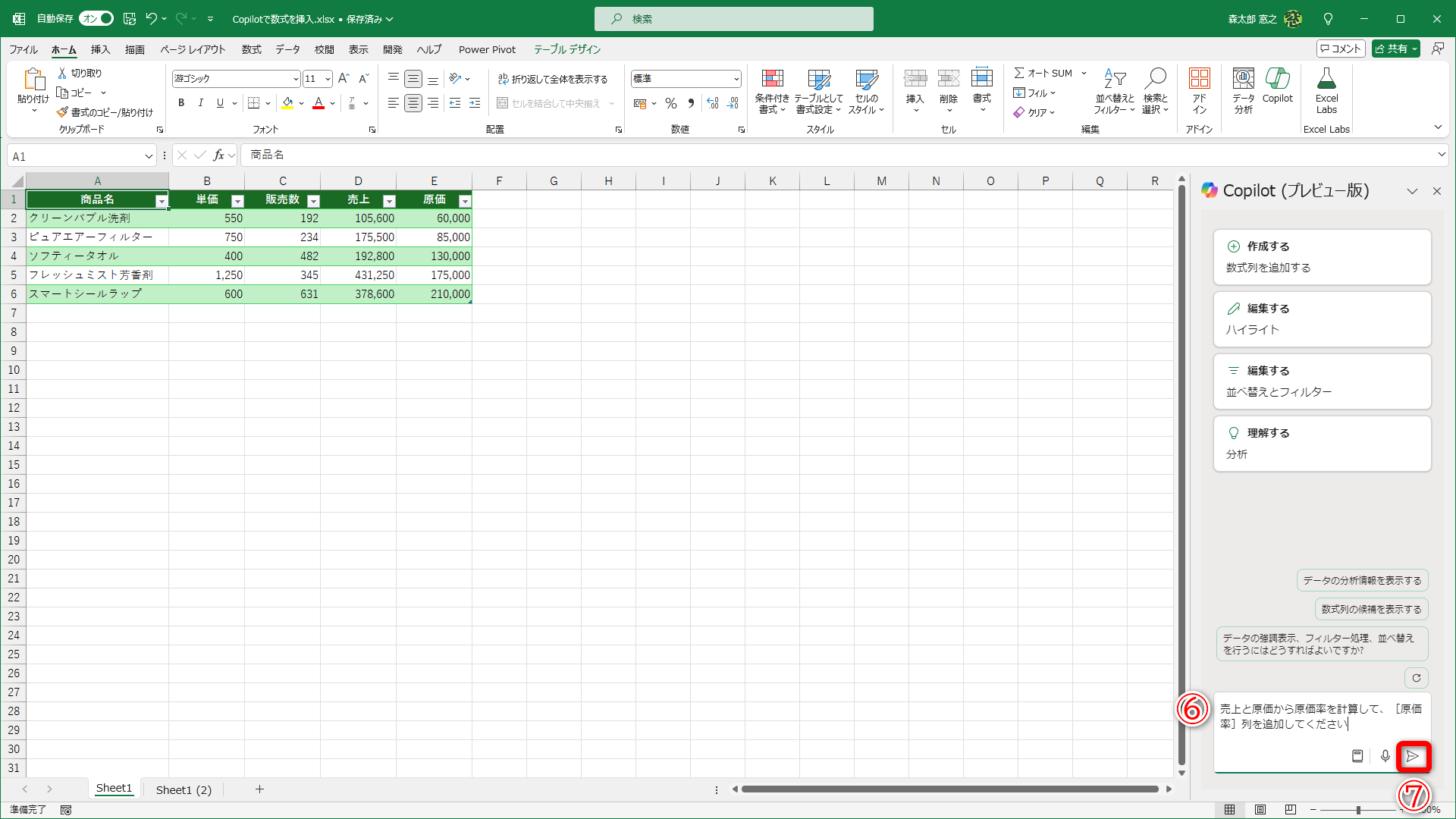 ［原価率］列を追加する旨のプロンプトを入力して（⑥）、［送信］（⑦）をクリックします