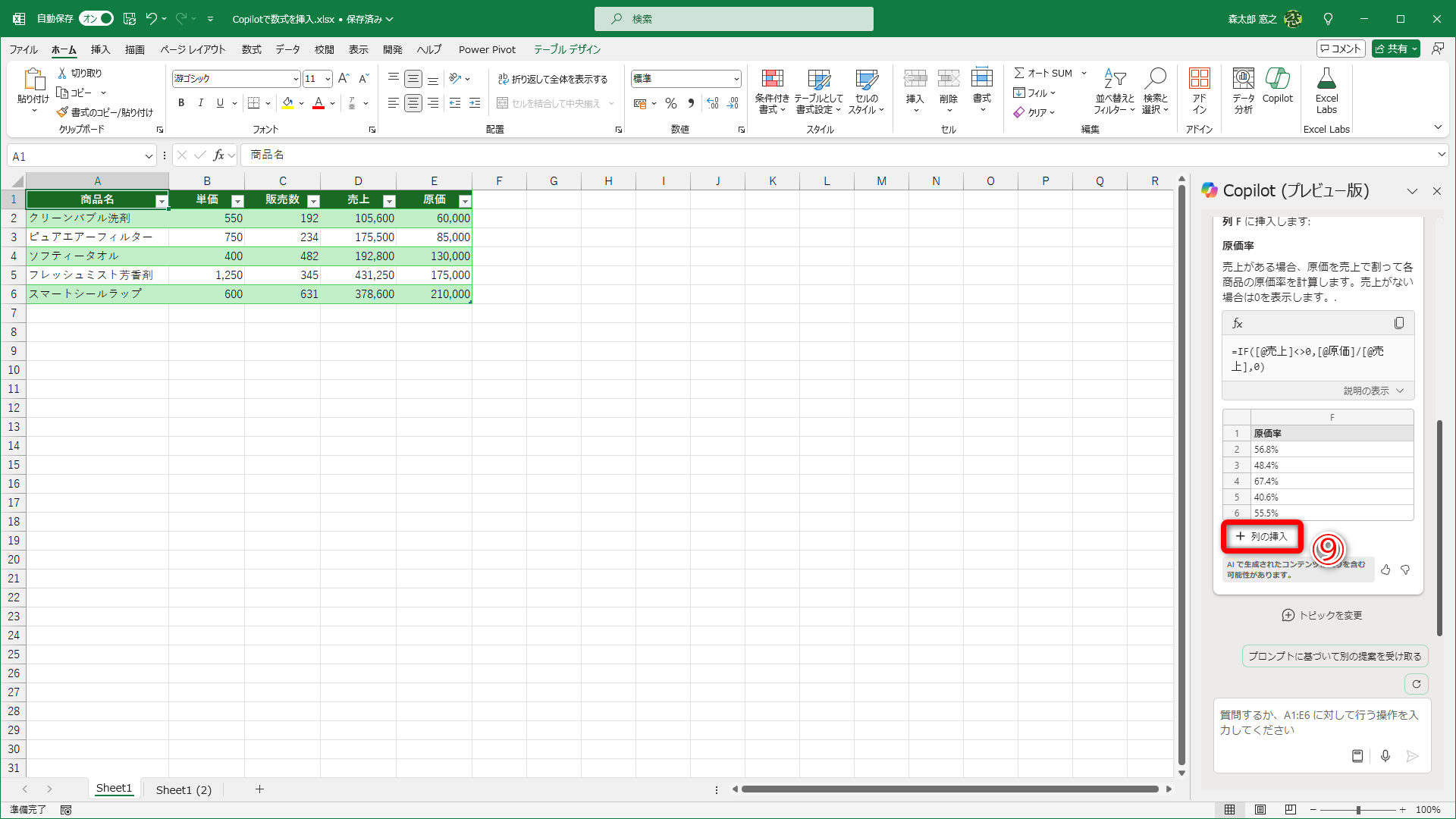 ［列の挿入］（⑨）をクリックします