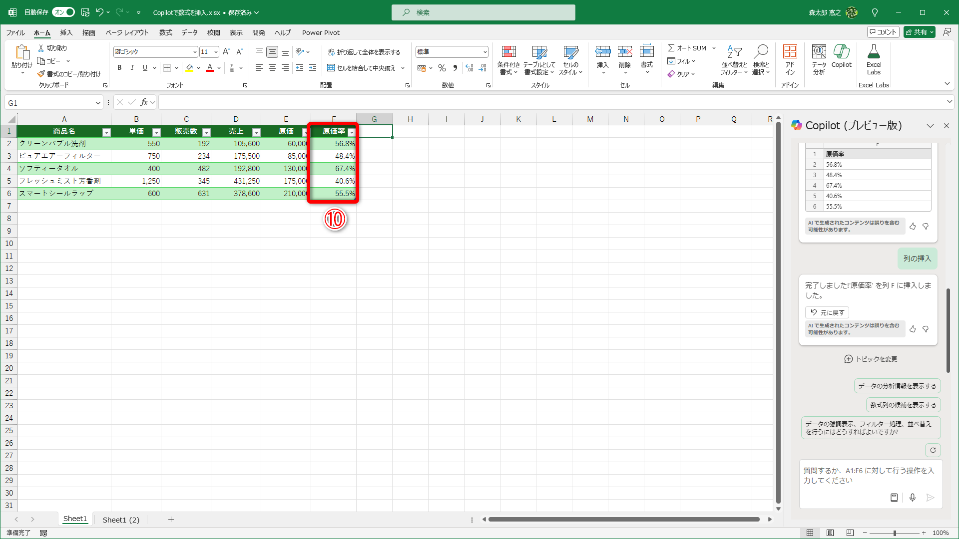 ［原価率］列が追加されました（⑩）