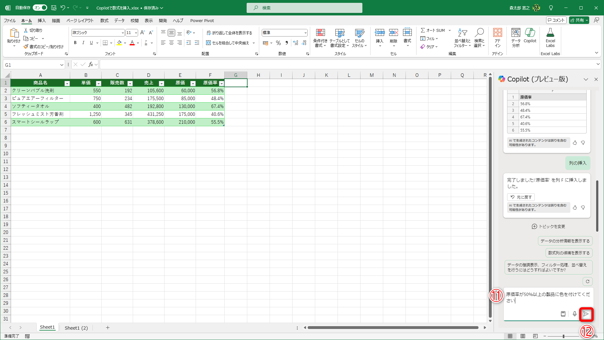 続けて、セルに色を付けるプロンプトを入力して（⑪）、［送信］（⑫）をクリックします