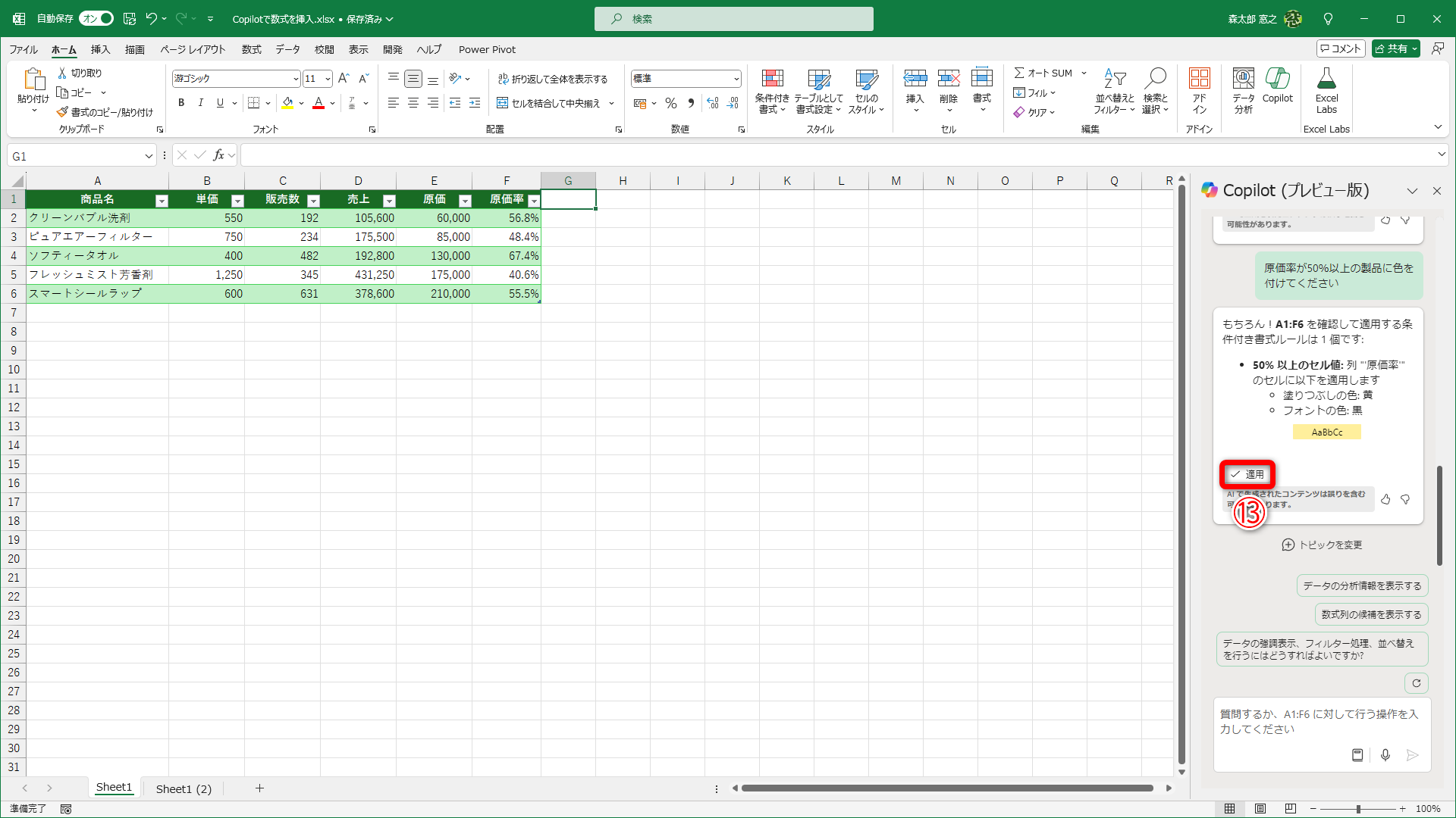 ［適用］（⑬）をクリックします