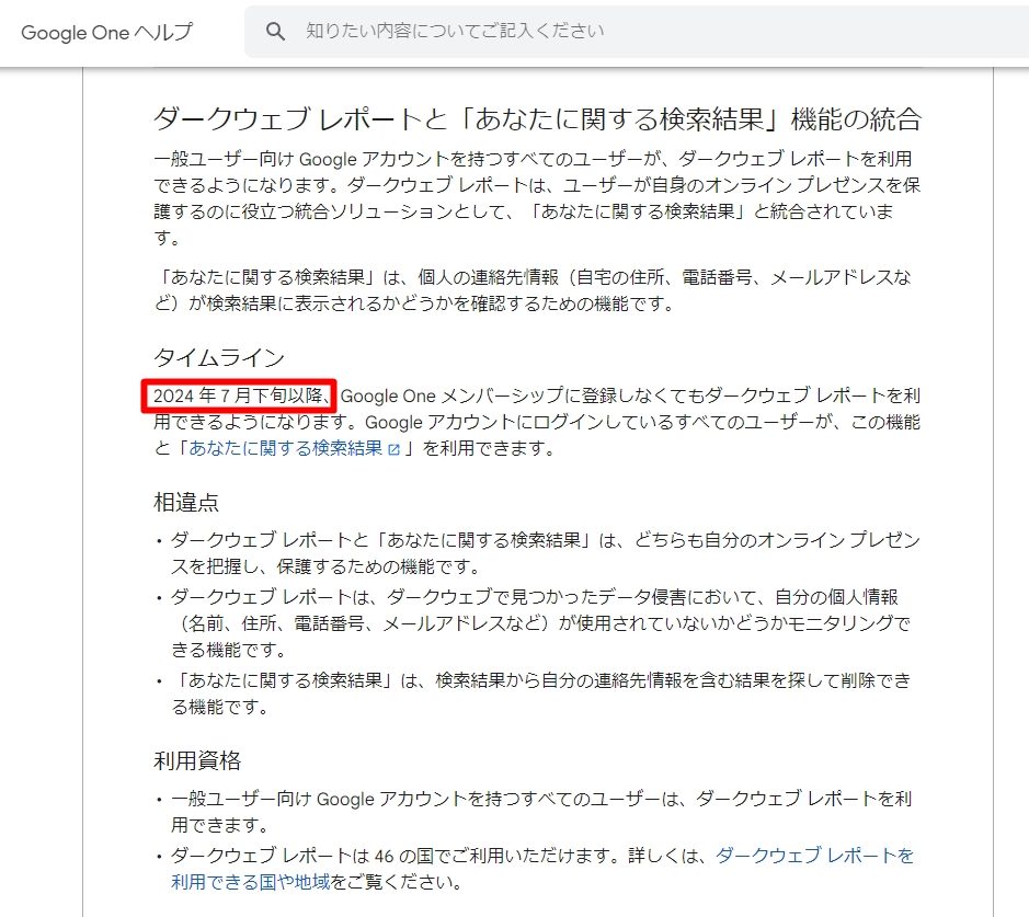 Google One公式ヘルプサイトの表記。以前は「2024年7月下旬以降」と明記