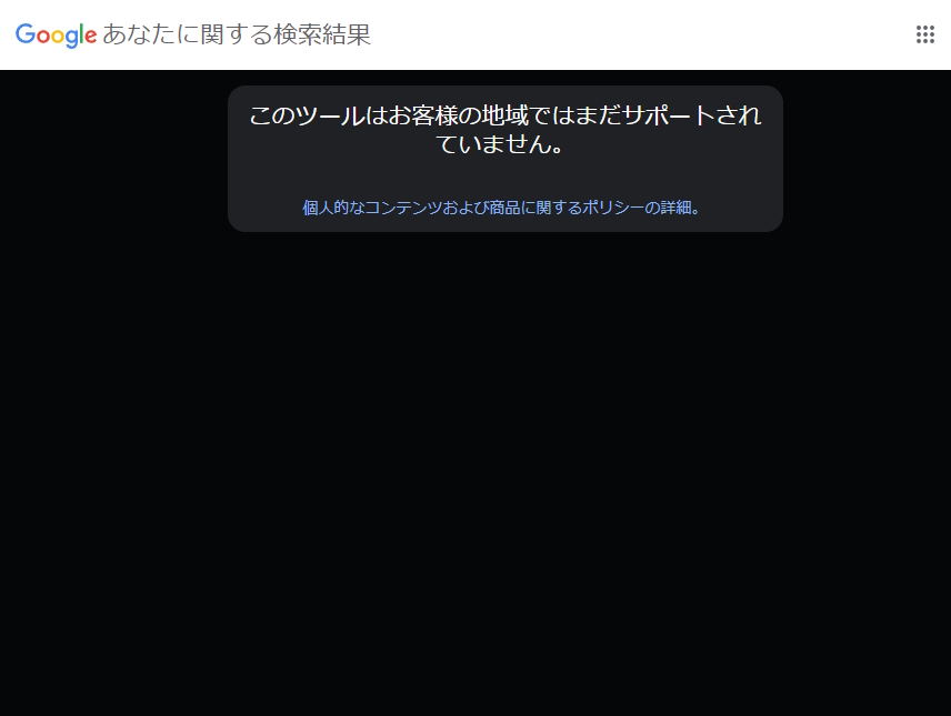 新ツール「あなたに関する検索結果」もまだ利用できないようです