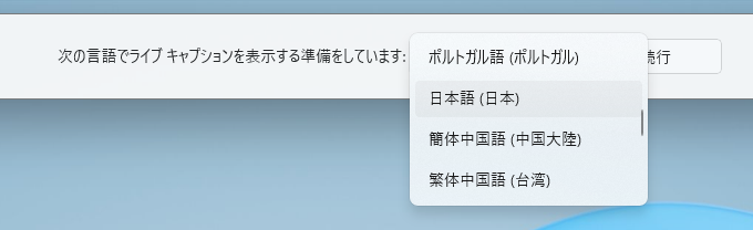 言語設定を日本語に変更すると、日本語での文字起こしになる。英語のままだと日本語が英語に翻訳される