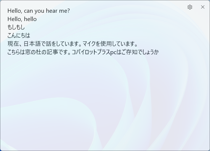 丁寧に読んだ日本語は漏れなく聞き取りテキスト化された。「窓の杜」も間違えずに書かれていて優秀だが、「Copilot+ PC」はわからなかった模様