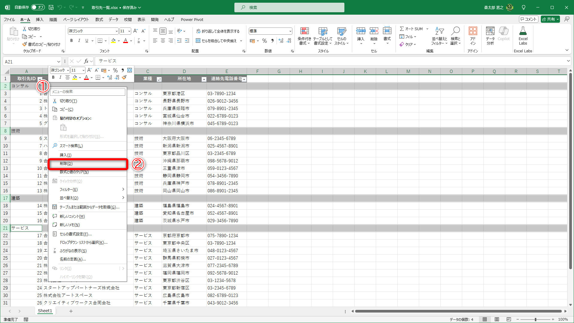 不要な行を削除する場合、［Ctrl］キーを押しながら複数選択して、右クリック（①）から［削除］（②）と操作することがありますよね