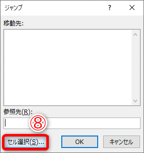 ［ジャンプ］ダイアログボックスが表示されます。［セル選択］（⑧）をクリックします