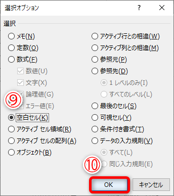 ［選択オプション］ダイアログボックスが表示されます。［空白セル］（⑨）を選択して［OK］（⑩）をクリックします