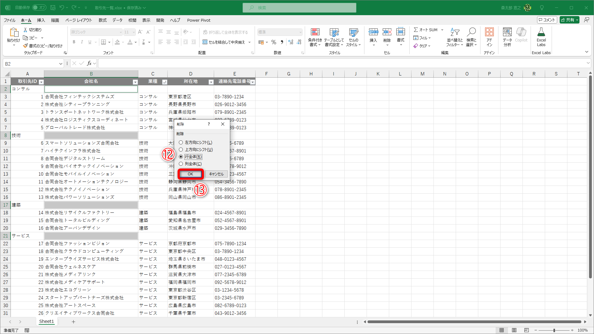 ［削除］ダイアログボックスが表示されます。［行全体］（⑫）を選択して［OK］（⑬）をクリックします