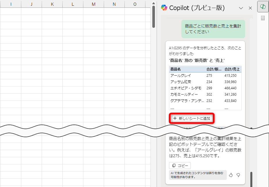 販売数と売上が集計された。［新しいシートに追加］をクリックする
