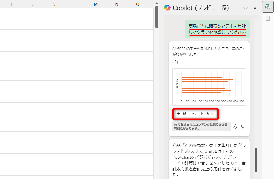 上記のようなプロンプトで自動的にグラフを作成できる。［新しいシートに追加］をクリックする