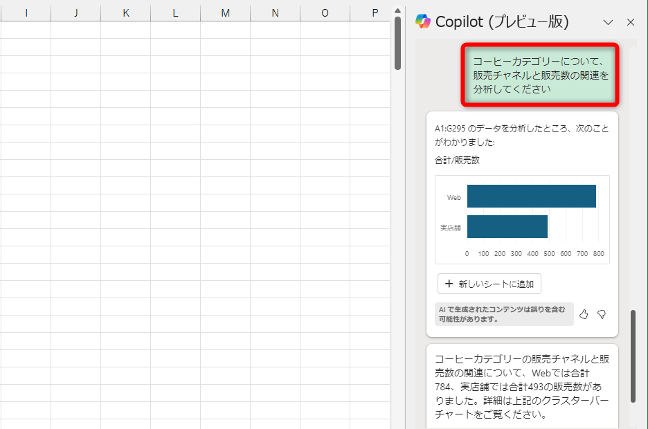 「コーヒーカテゴリーについて、販売チャネルと販売数の関連を分析してください」と入力した。自動的にグラフが生成された