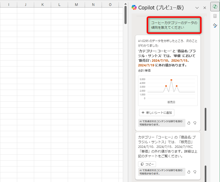 「コーヒーカテゴリーのデータの傾向を教えてください」と入力した。外れ値があるとのこと