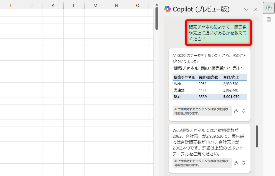 「販売チャネルによって、売上に違いがあるかを教えてください」と入力した。集計すればわかることだが、そのような傾向があることは正しい