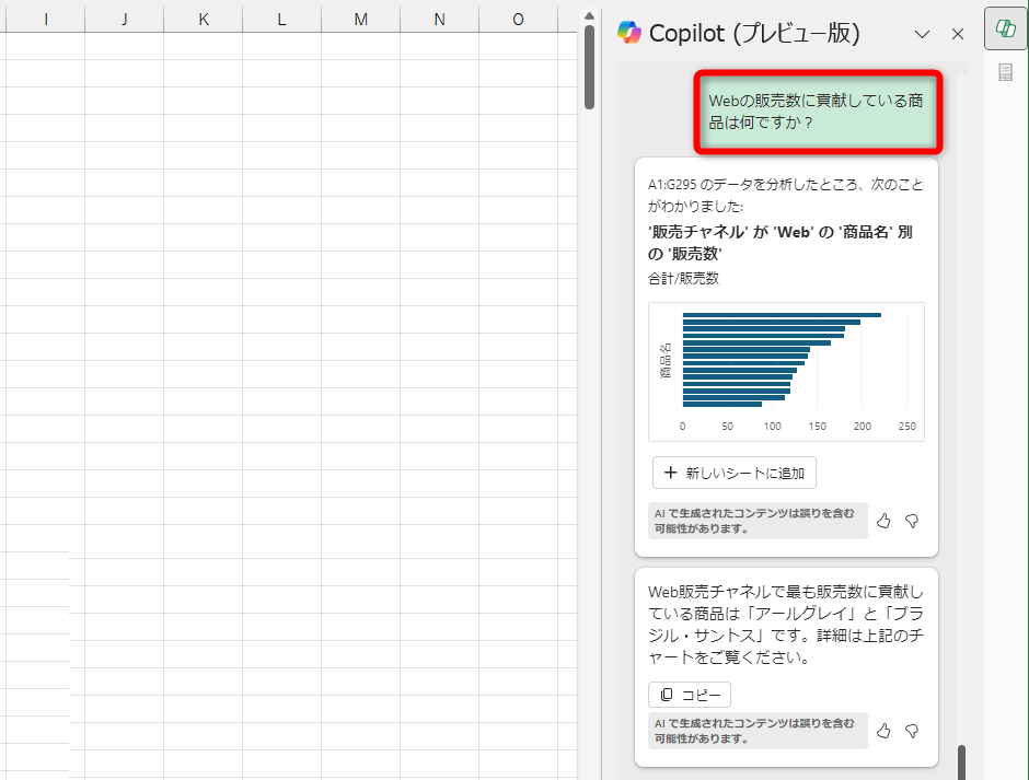「Webの販売数に貢献している商品は何ですか？」と入力した。最も販売数の多い商品が抽出された