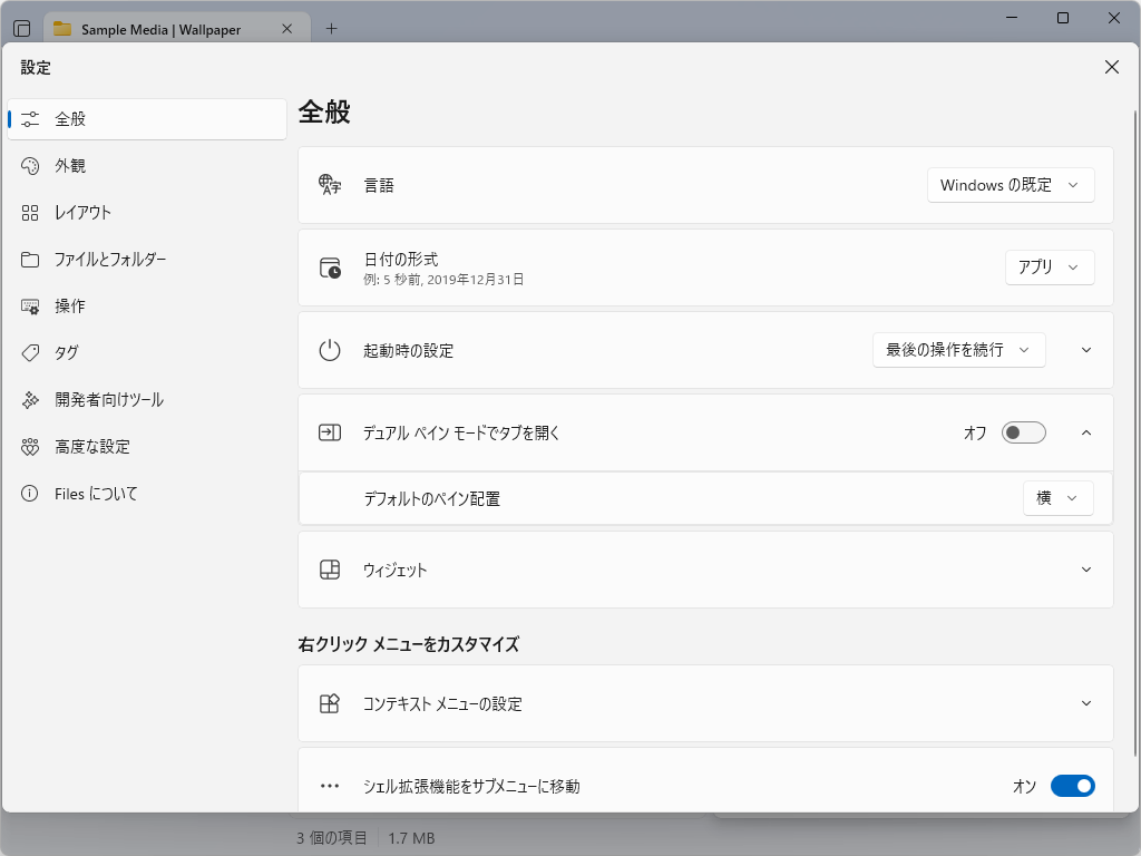 デュアルペインモードの設定