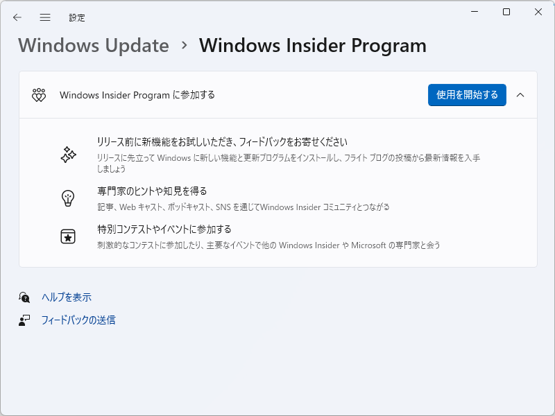 「設定」アプリの［Windows Update］－［Windows Insider Program］ページ。「Microsoft アカウント」さえあれば無償で参加できる
