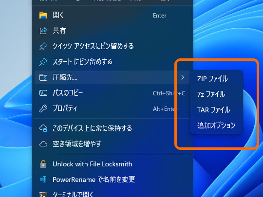 ファイルやフォルダーの右クリックメニューに［圧縮先］という項目が追加