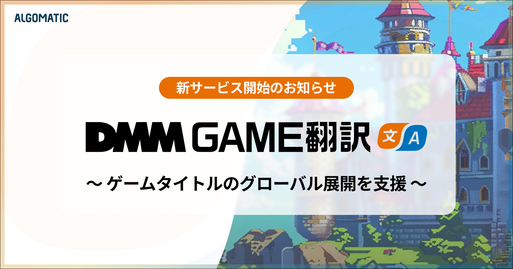 ゲーム特化多言語翻訳サービス「DMM GAME翻訳」が提供開始