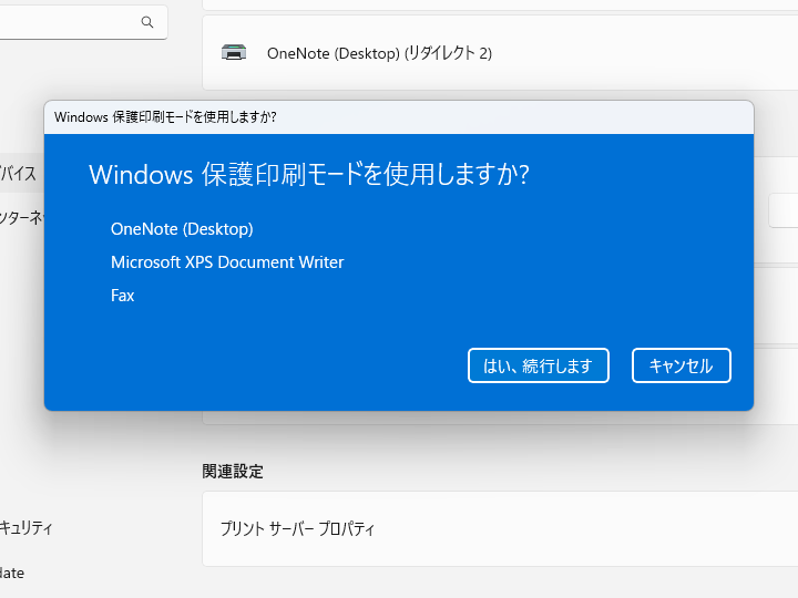 互換性のないプリンターは当然のことながら使えない。削除される