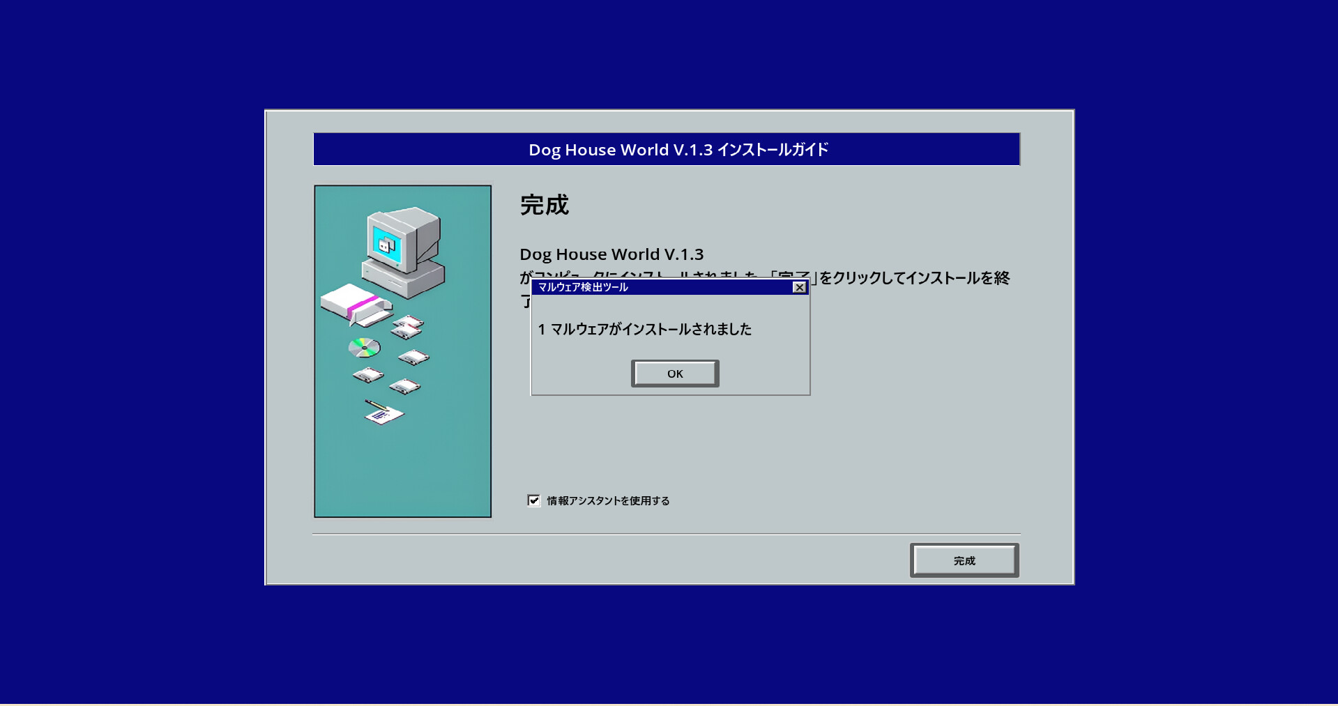 インストーラーに隠された悪意あるソフトの導入を阻止するゲーム「マルウェア」