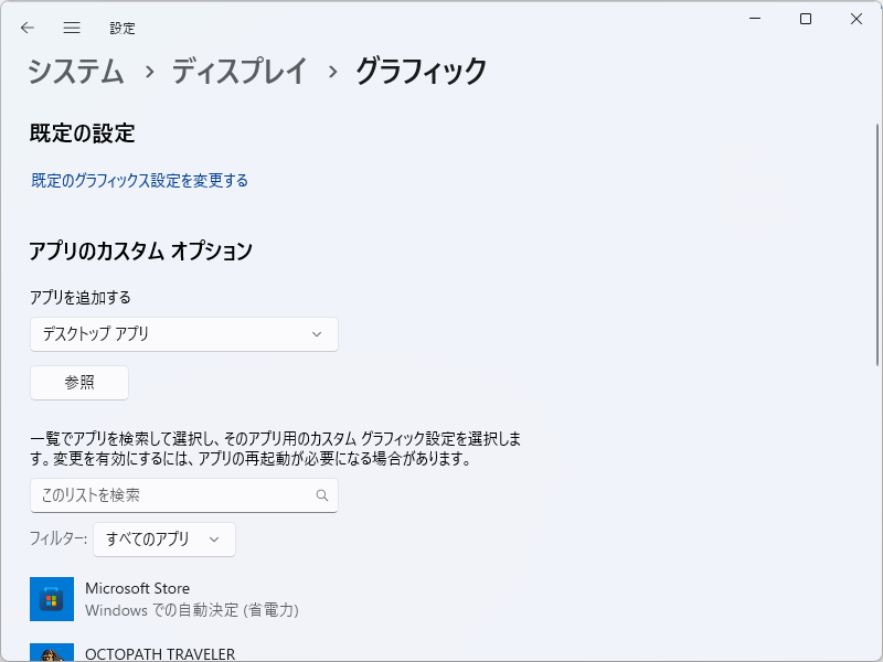 「設定」アプリの［ディスプレイ］－［グラフィック］設定ページ（バージョン 23H2）