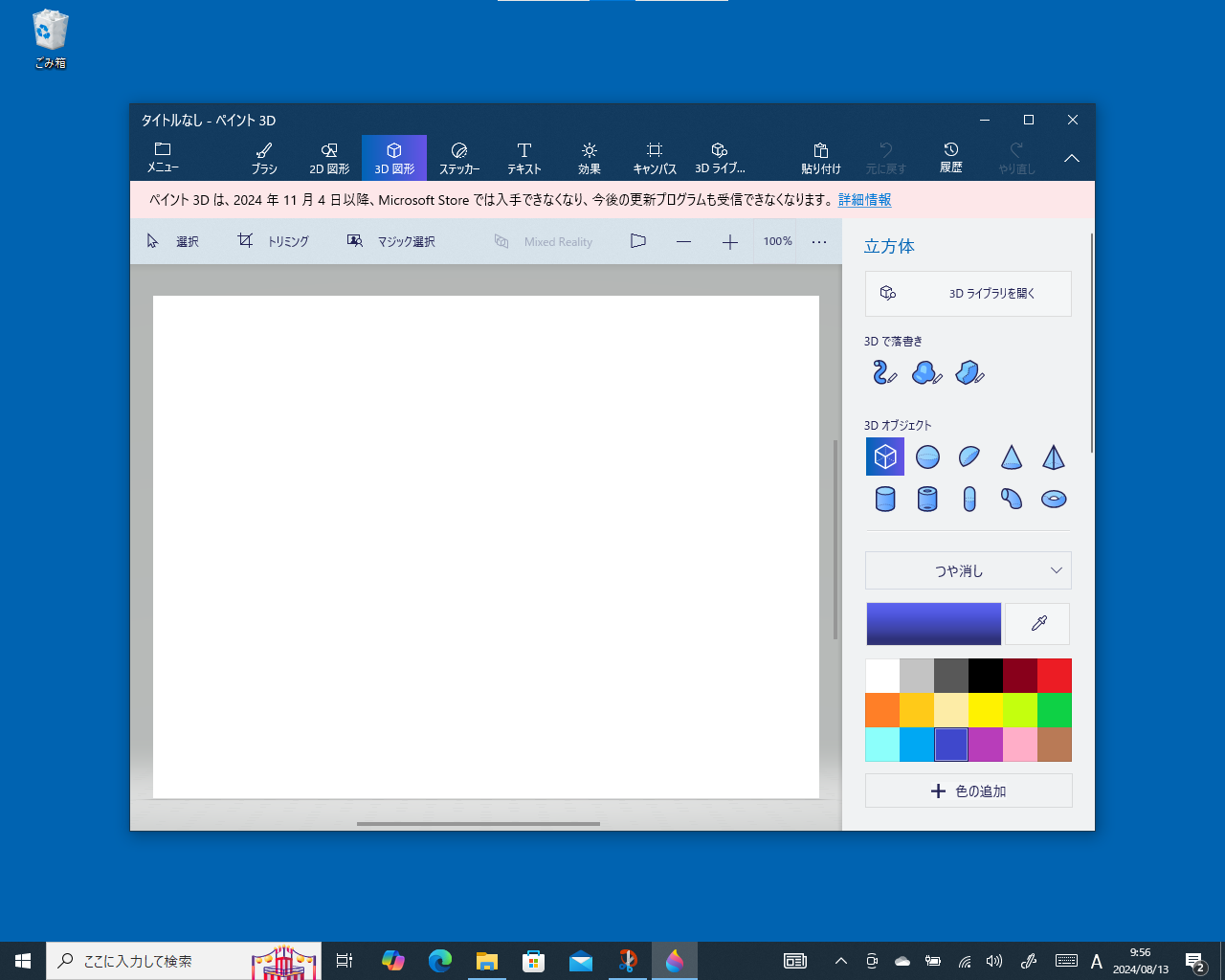 「ペイント 3D」がとうとう非推奨に。アプリにはストアから削除される旨のバナーも