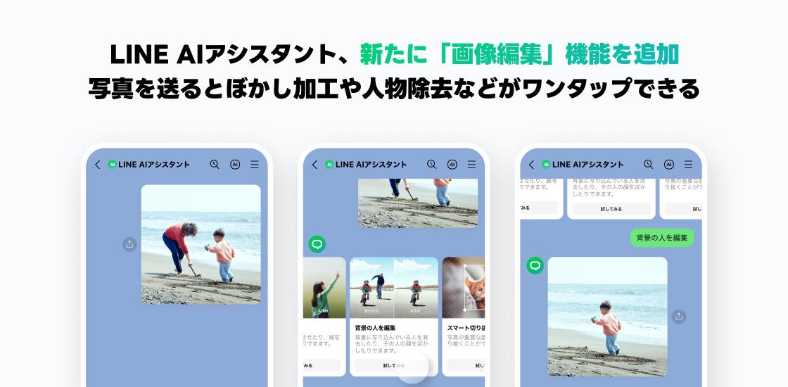 「LINE AIアシスタント」に「画像編集」追加
