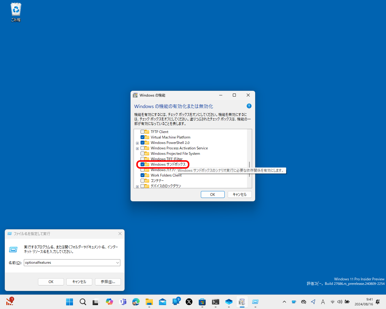 「Windows Sandbox」はOSのオプション機能（OptionalFeatures）として利用可能