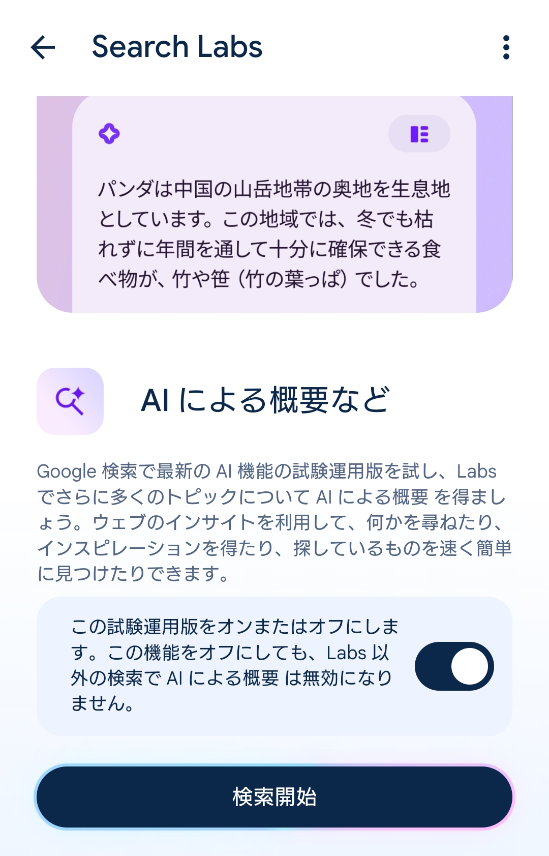 Search Labsの［管理］画面。ただし、こちらの設定はLabs以外のものには反映されない