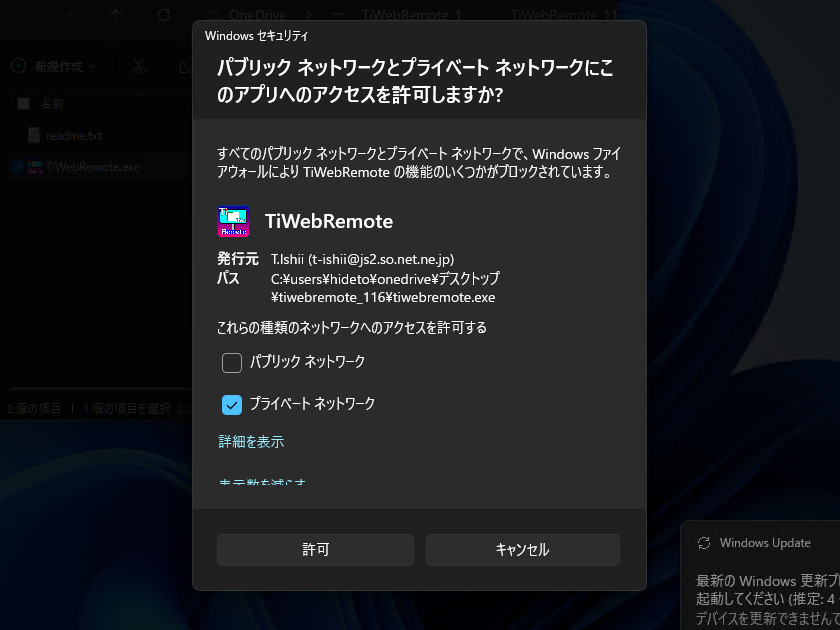 「Windows セキュリティ」ダイアログが表示されたら、「TiWebRemote」によるネットワークアクセスを許可。本ソフトはインターネットでの利用を想定していない。利用はプライベートネットワークにとどめておこう