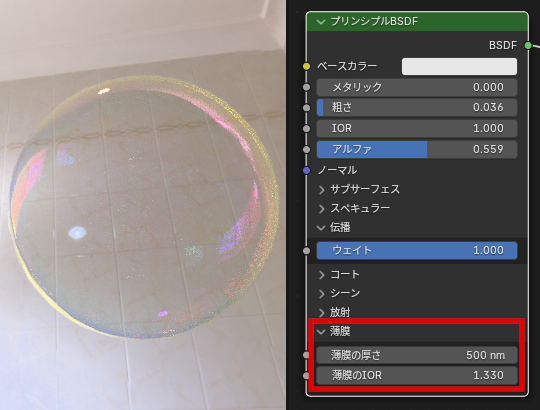 こちらは「薄膜の厚さ」と「薄膜のIOR」（と伝播）の設定でシャボン玉が簡単にできる