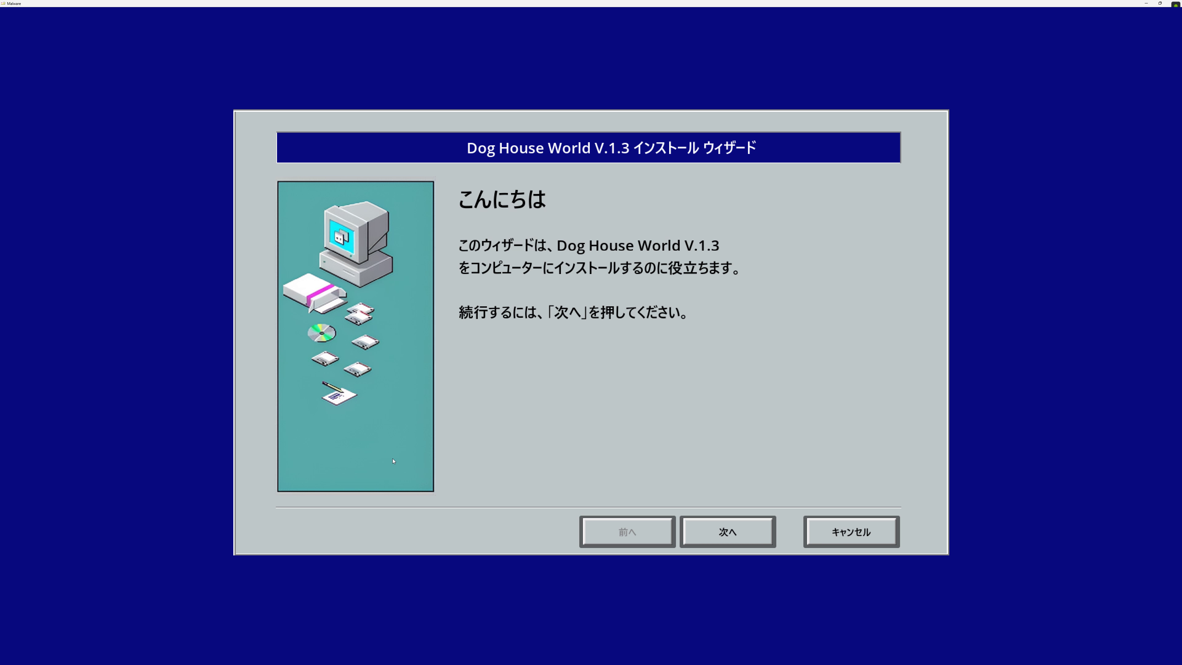 本物っぽく、古臭い感じのインストーラーが起動