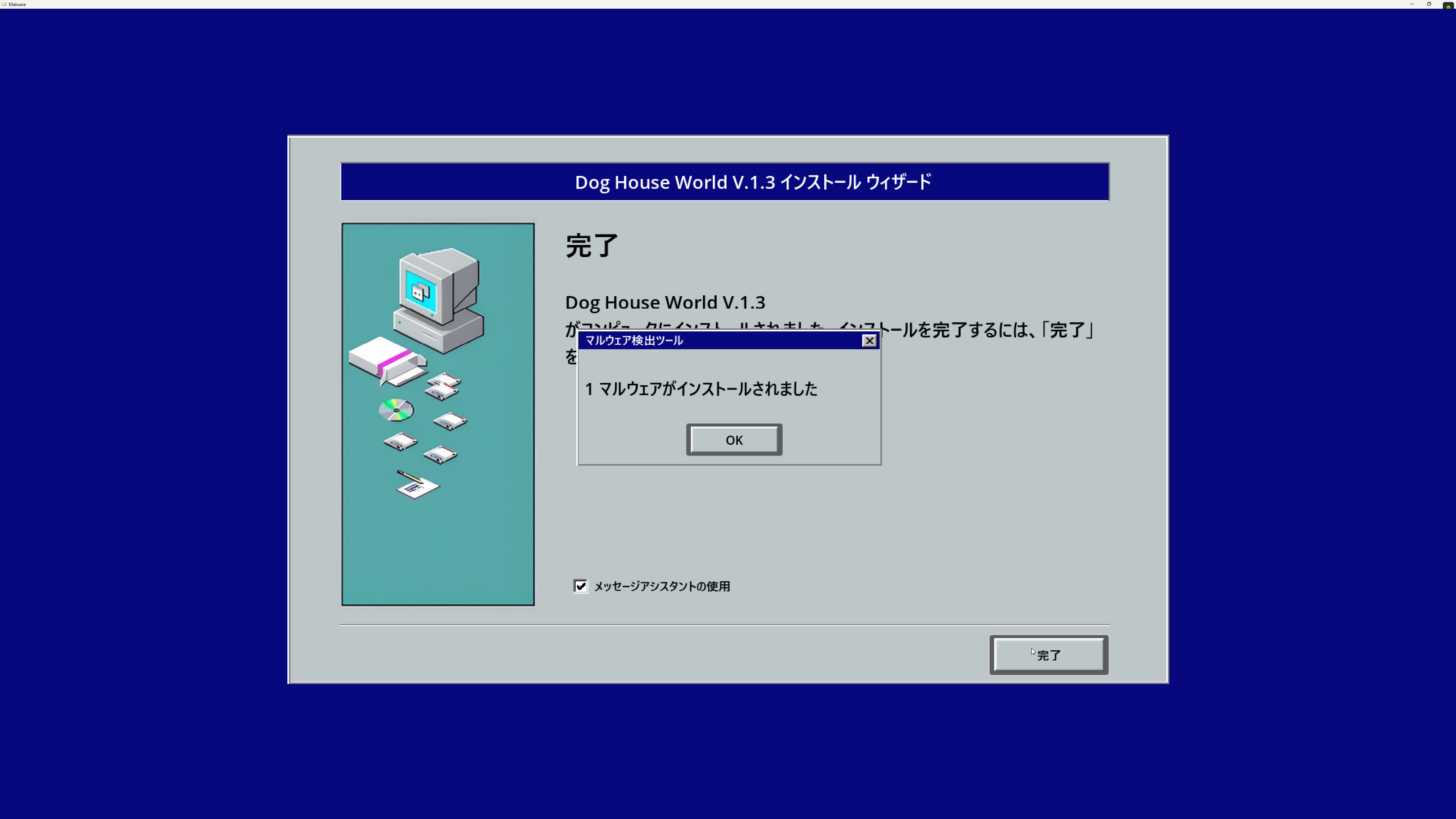 マルウェアがインストールされてしまったもよう
