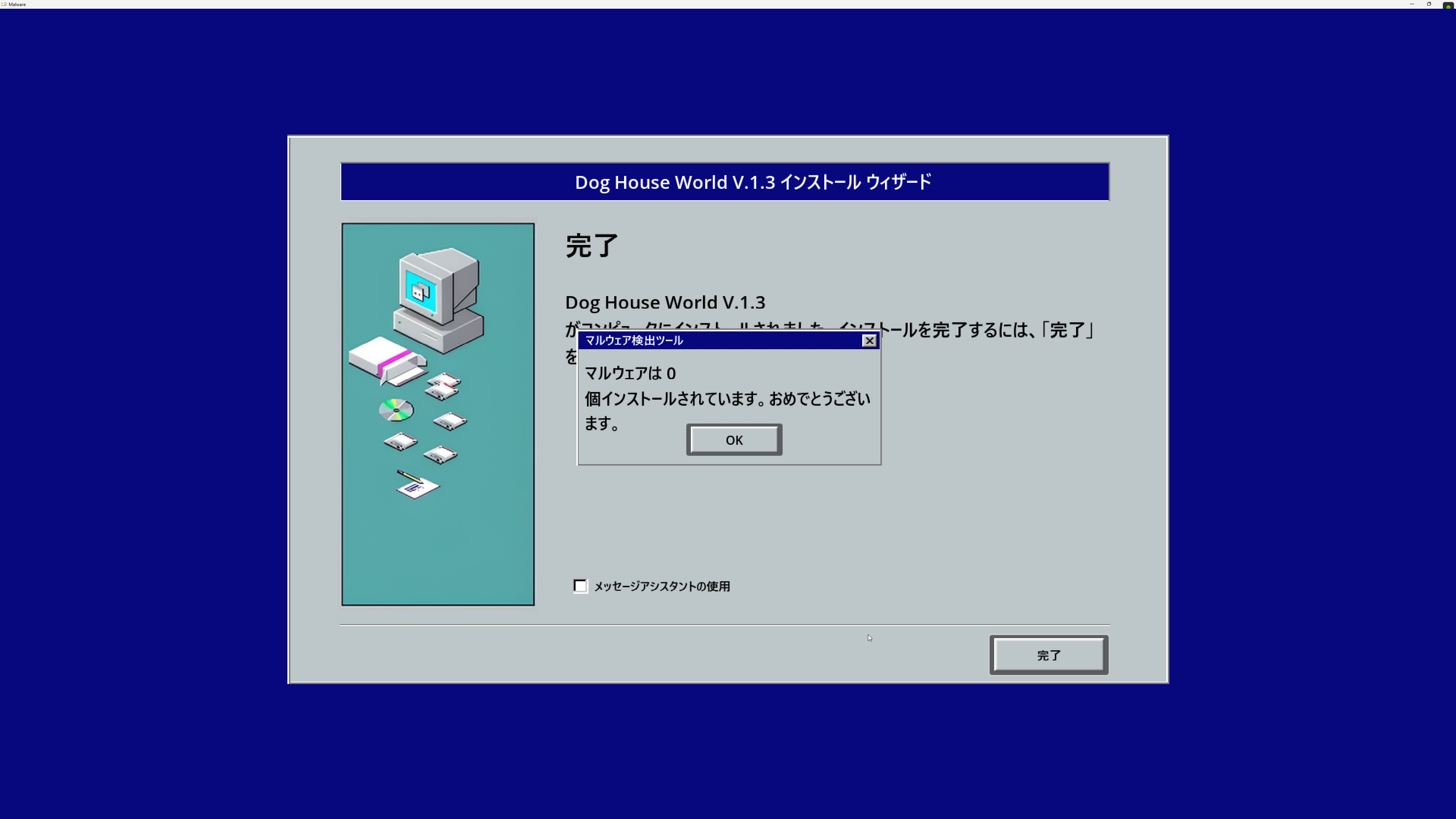 チェックボックスを外してみると、マルウェアはインストールされなかった。これで依頼達成