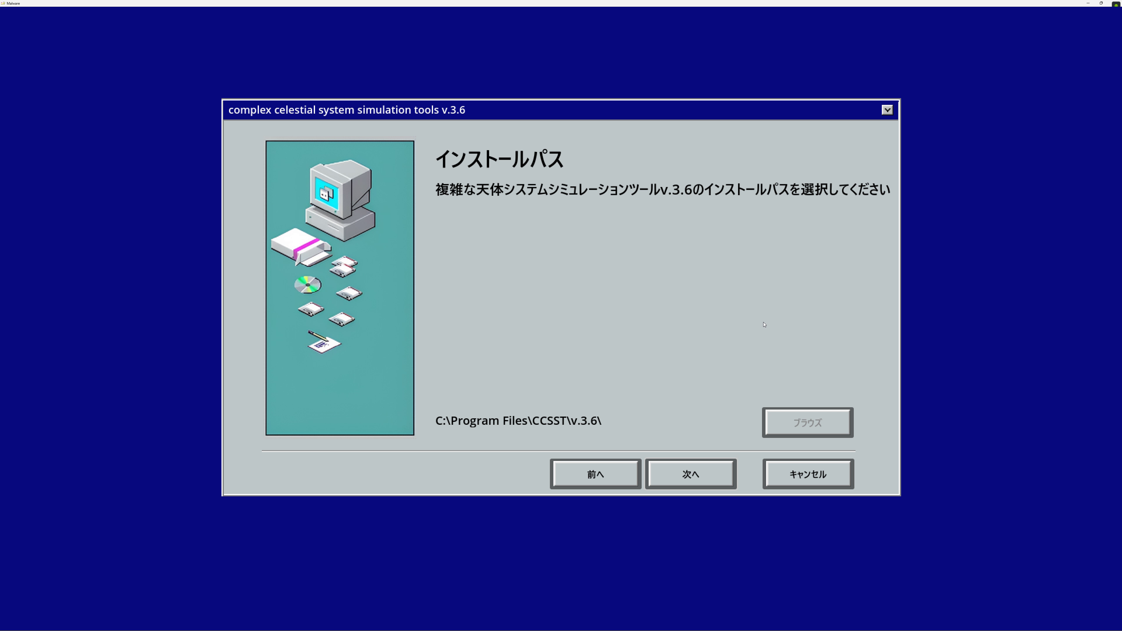 この中にもマルウェアを入れる仕掛けが隠れている