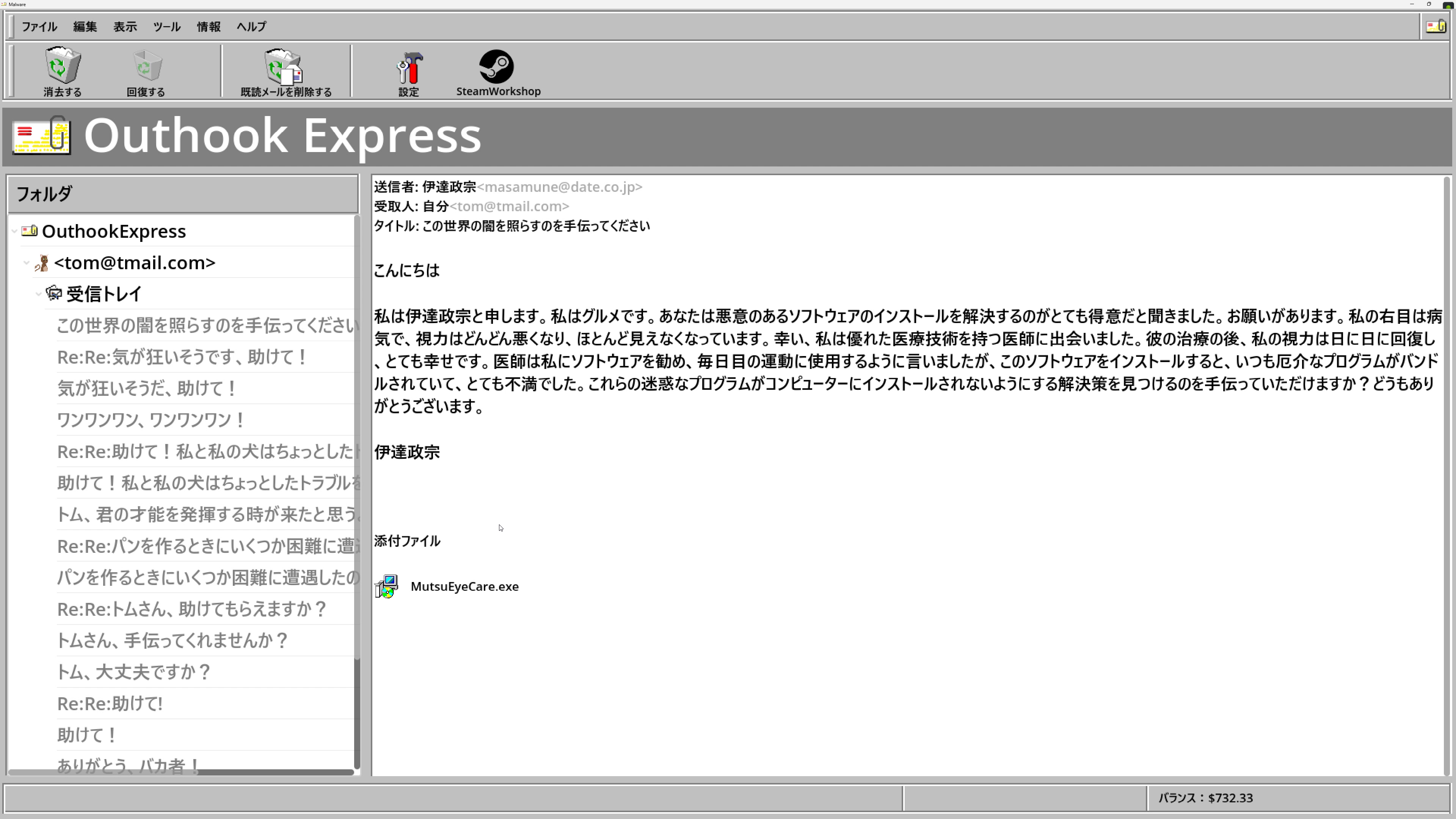 片目を患う伊達政宗からの依頼。メールの文章や添付ファイル名もちょっと考えられていて面白い