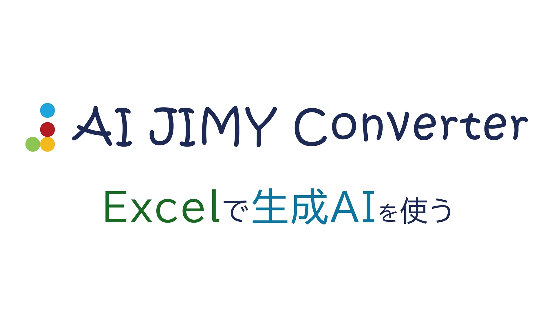 無料の文字列変換・データ取得ツール「AI JIMY Converter」