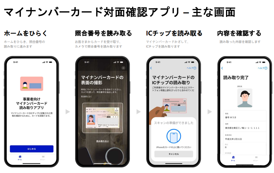デジタル庁、「マイナンバーカード対面確認アプリ」をリリース