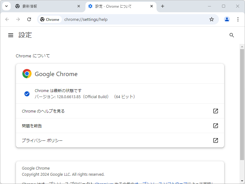 「Google Chrome」v128.0.6613.84/.85がWindows環境に
