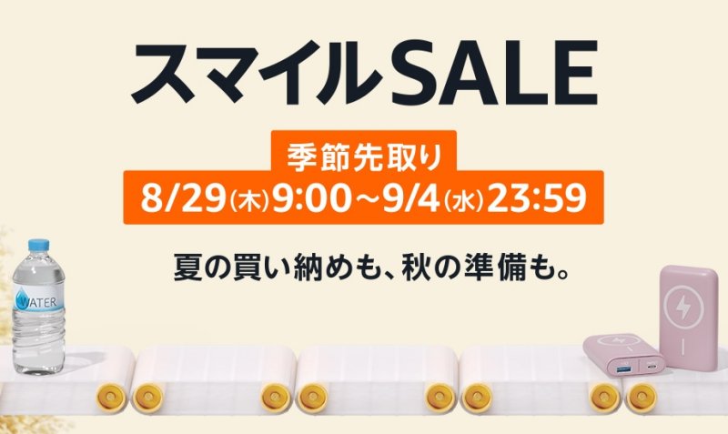 Amazon スマイルSALE 季節先取り