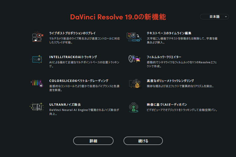 「DaVinci Resolve 19」の新機能