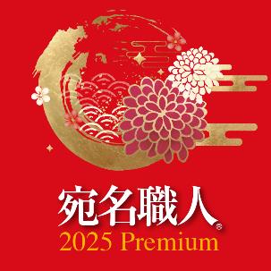 「宛名職人 2025 Premium」